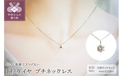 〈 甲府ジュエリー 〉１０金 ホワイトゴールド製 １粒 ダイヤモンド 0.08ct プチネックレス 【1449550】