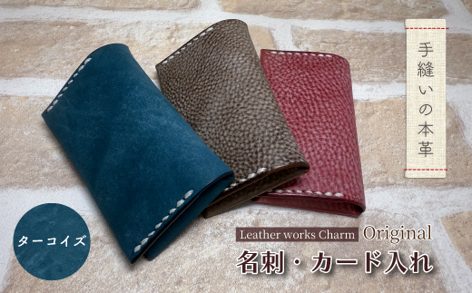 手縫いの本革「オリジナル 名刺 カード入れ」【カラー：ターコイズ】上質 職人 手作り レザー クラフト 革 牛革 革製品 名刺ケース シンプル おしゃれ ギフト プレゼント 贈り物 高知県 四万十市 四万十 しまんと 25-0023-T