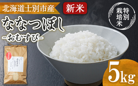 【B7133】《特別栽培米》北海道士別市産 ななつぼし 「おむすび」 (5kg) 数量限定 米 お米 白米 道産米 北海道米 ごはん おこめ コメ 【高松農園】