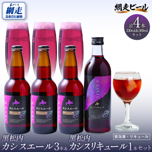 黒松内カシスエール3本+黒松内カシスリキュール1本セット ABH1004