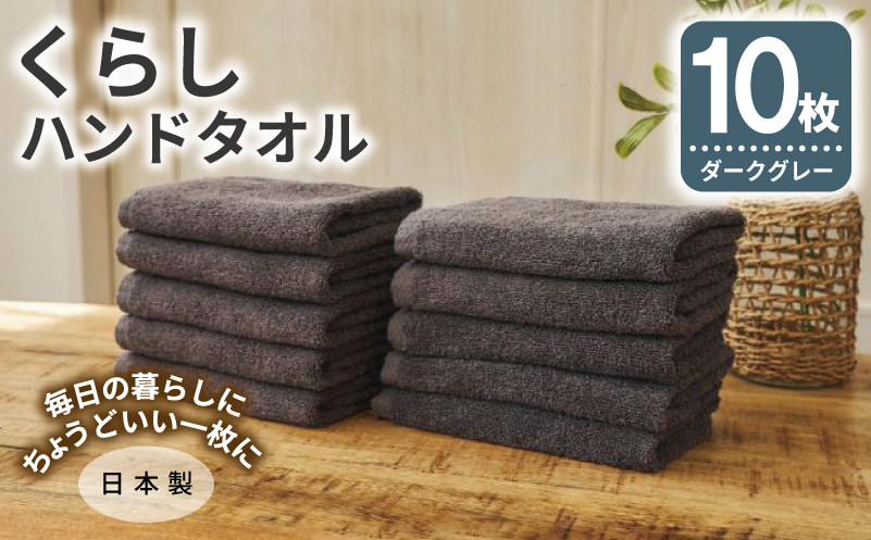 くらしハンドタオル 10枚セット ダークグレー【泉州タオル たおる 国産 吸水 普段使い シンプル 日用品 家族 ファミリー 大阪 泉佐野 大阪府 泉佐野市】