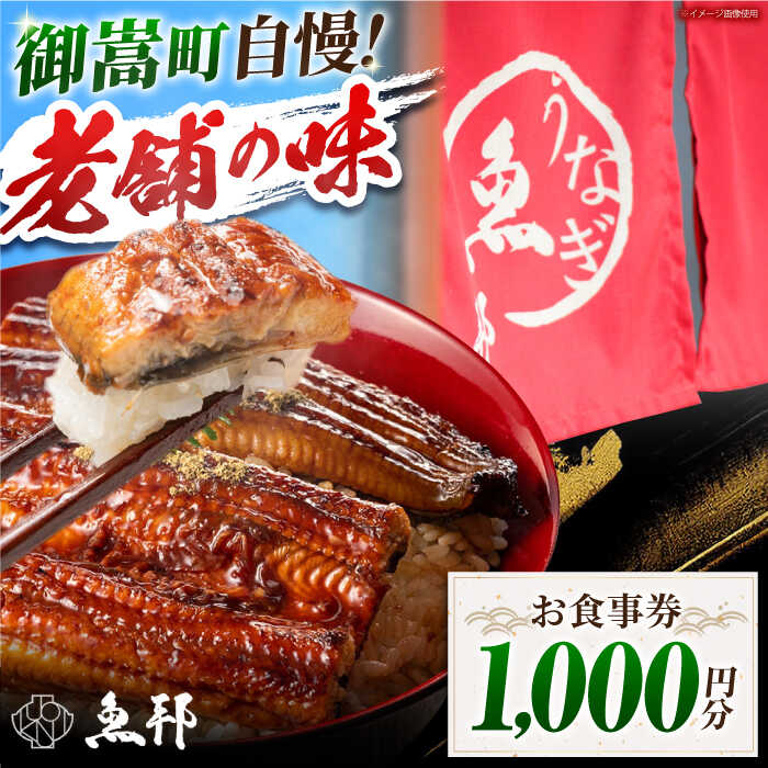 【ふるさと納税】魚邦 お食事券 1,000円分 うなぎ 会席料理 岐阜県 御嵩町 / 鰻 季節料理 魚邦 [AVBH001]