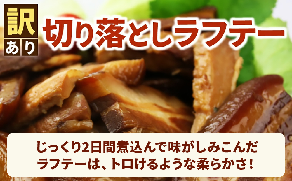 AC009-1　訳あり！ラフテー・軟骨ソーキ煮付けのボリュームセット