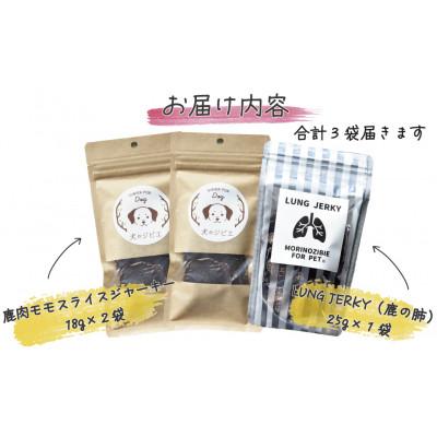 ふるさと納税 西粟倉村 森のジビエ for PET 小型・中型犬 鹿モモ肉&肺(ラング)ジャーキーセット(ペットフード) |  | 03