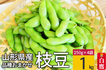えだまめ（品種おまかせ）約1kg（約250g×4入り） 山形県 置賜産 【2025年8月上旬-9月上旬発送予定】