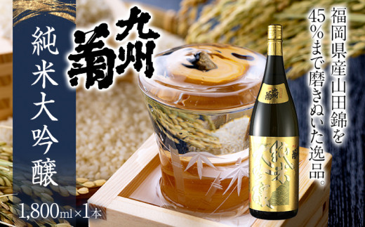 九州菊（くすぎく） 純米大吟醸 1800ml 一升瓶 日本酒 地酒 清酒 お酒 晩酌 酒造 年末年始 お取り寄せ