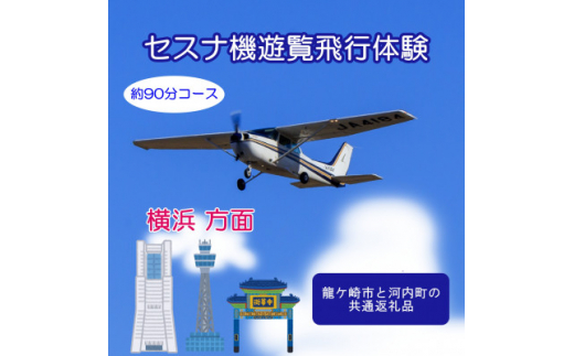 ＜ペア＞セスナ機遊覧飛行体験〈約90分コース〉(フライトQ)　龍ケ崎市と河内町の共通返礼品【1538688】