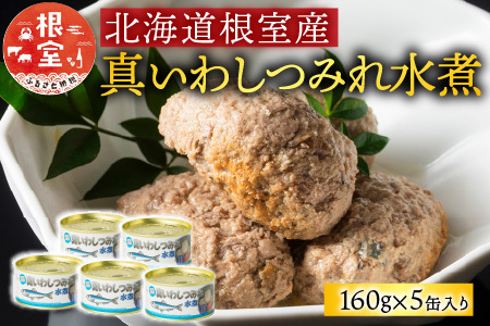 【北海道根室産】真いわしつみれ水煮160g×5缶 【12/31決済分まで1月中配送】 G-78009