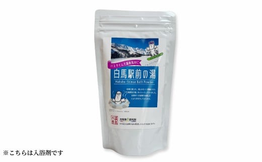 白馬駅前の湯　入浴剤　250g（10包／約25g×10回分）／長野県白馬村　温泉の素　炭酸＆保湿成分配合　温泉気分　自宅温泉　整う　癒し　美容　乾燥肌　冷え性【0780521】