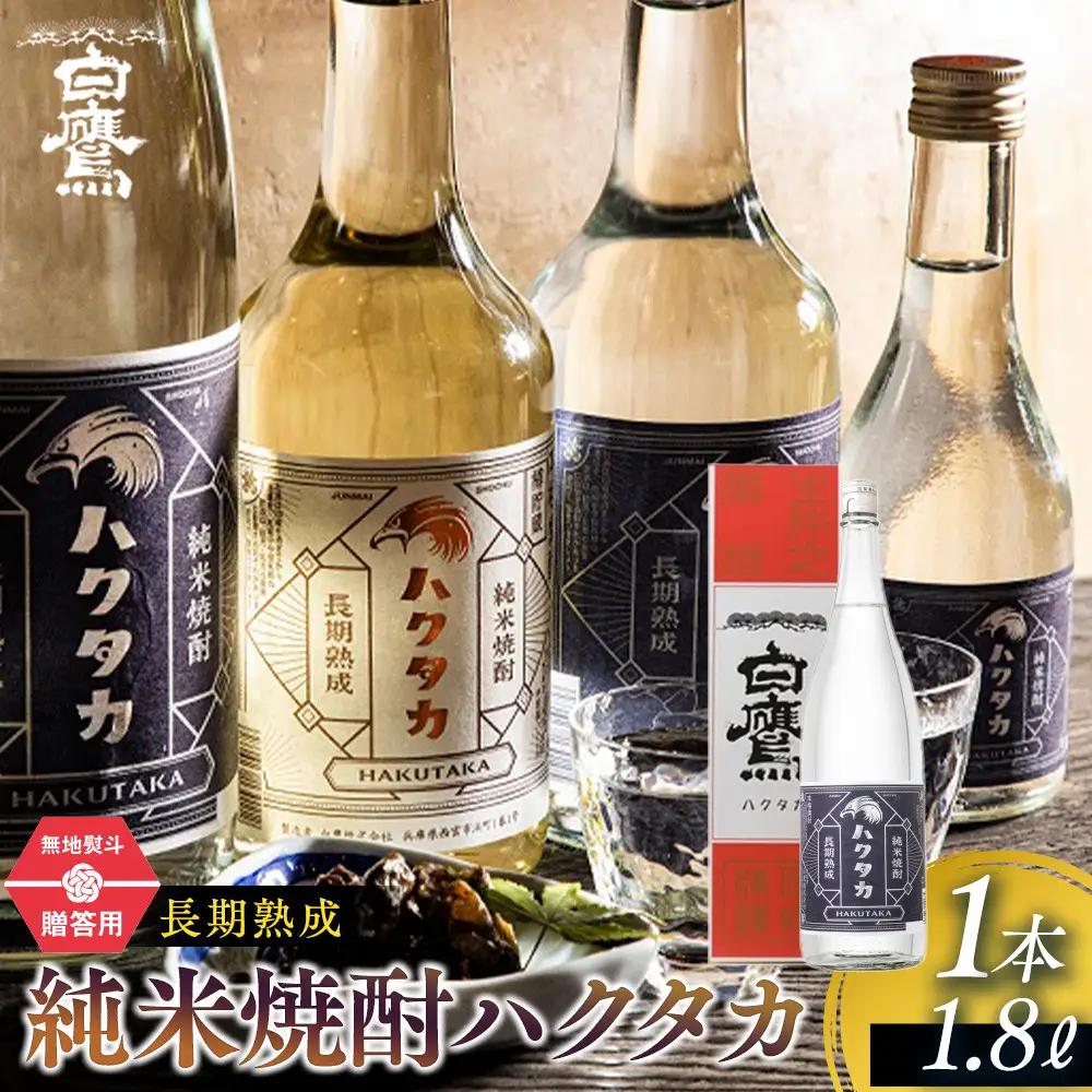 【ギフト用】 白鷹 長期熟成 純米焼酎ハクタカ 1.8L  焼酎 西宮市兵庫県