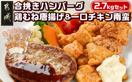 
和牛入り合挽きハンバーグ&鶏むね唐揚げ&一口チキン南蛮 2.7kgセット_16-9203_(都城市) 宮崎県産 和牛 合挽 ハンバーグ 国産鶏 むね唐揚 宮崎県産鶏 一口チキン南蛮 オリジナルタルタルソース 2.7kgセット
