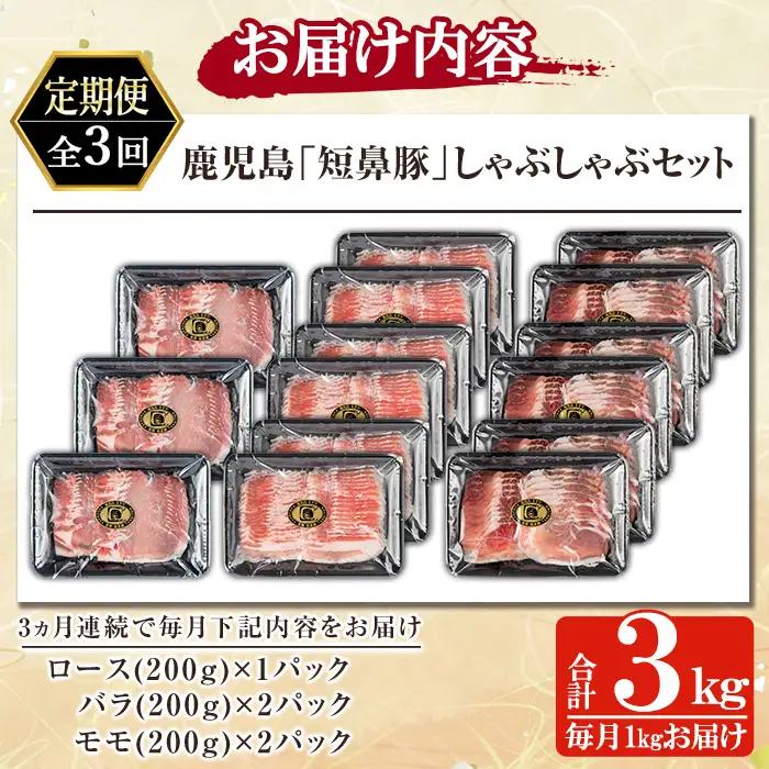 a039-A 【3回定期便】鹿児島黒豚「短鼻豚」しゃぶしゃぶ3種セット計3kg(1kg×3回)(ロース・バラ・モモ)【鹿児島ますや】姶良市 国産 鹿児島県 肉 豚 豚肉 黒豚 スライス しゃぶしゃぶ 