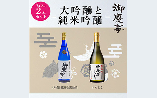 
御慶事　大吟醸・純米吟醸飲み比べセット（A）（鑑評会大吟醸・純米吟醸ふくまる）720ml各1本 ※離島への配送不可 | 酒 お酒 地酒 日本酒 飲み比べ セット ギフト 大吟醸 720ml 家飲み ギフト 贈答 贈り物 お中元 お歳暮 プレゼント 茨城県 古河市 直送 酒造直送 産地直送 送料無料_AA10
