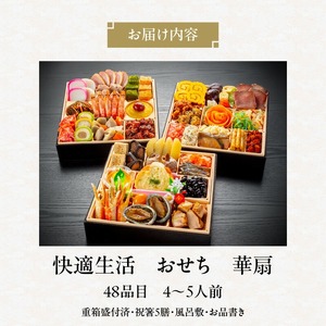 【快適生活】華扇 京都「閼伽井」監修・豪華三段重「和洋ファミリーおせち」4-5人前_おせち料理 三段重 48品 約 4人前 ～ 5人前 おせち 2026年 華扇 京都 閼伽井 監修 豪華 和風 洋風 