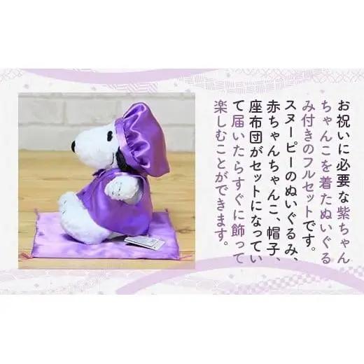 年祝い（古希・喜寿）紫ちゃんちゃんこ、座布団、帽子（ぬいぐるみ付） kZ015 