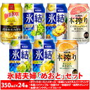 【ふるさと納税】2091.氷結夫婦「めおと」セット　350ml×24本｜氷結 本搾り ホワイトホース 酎ハイ サワー アルコール 飲み比べ 詰め合わせ レモン グレープフルーツ 家飲み 晩酌 昼飲み お中元 お歳暮