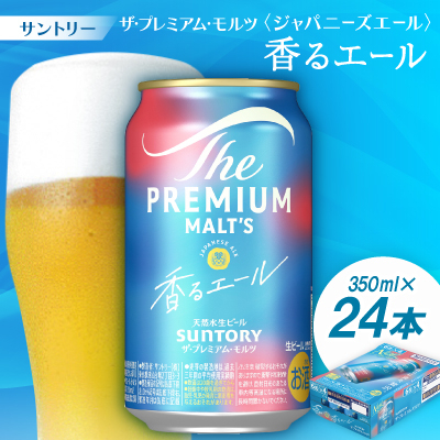 
            サントリーザ・プレミアムモルツ〈ジャパニーズエール〉香るエール350ml 1ケース(24本)【1208561】
          