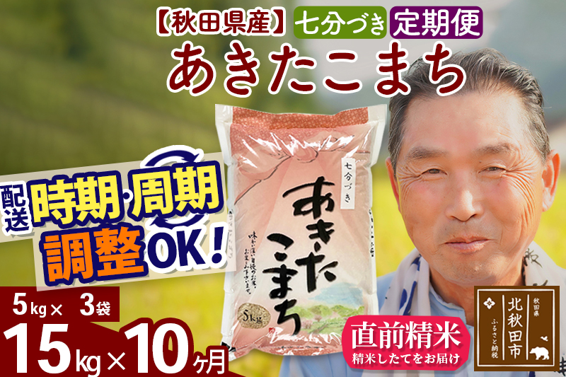 ※令和6年産※《定期便10ヶ月》秋田県産 あきたこまち 15kg【7分づき】(5kg小分け袋) 2024年産 お届け時期選べる お届け周期調整可能 隔月に調整OK お米 おおもり|oomr-40710