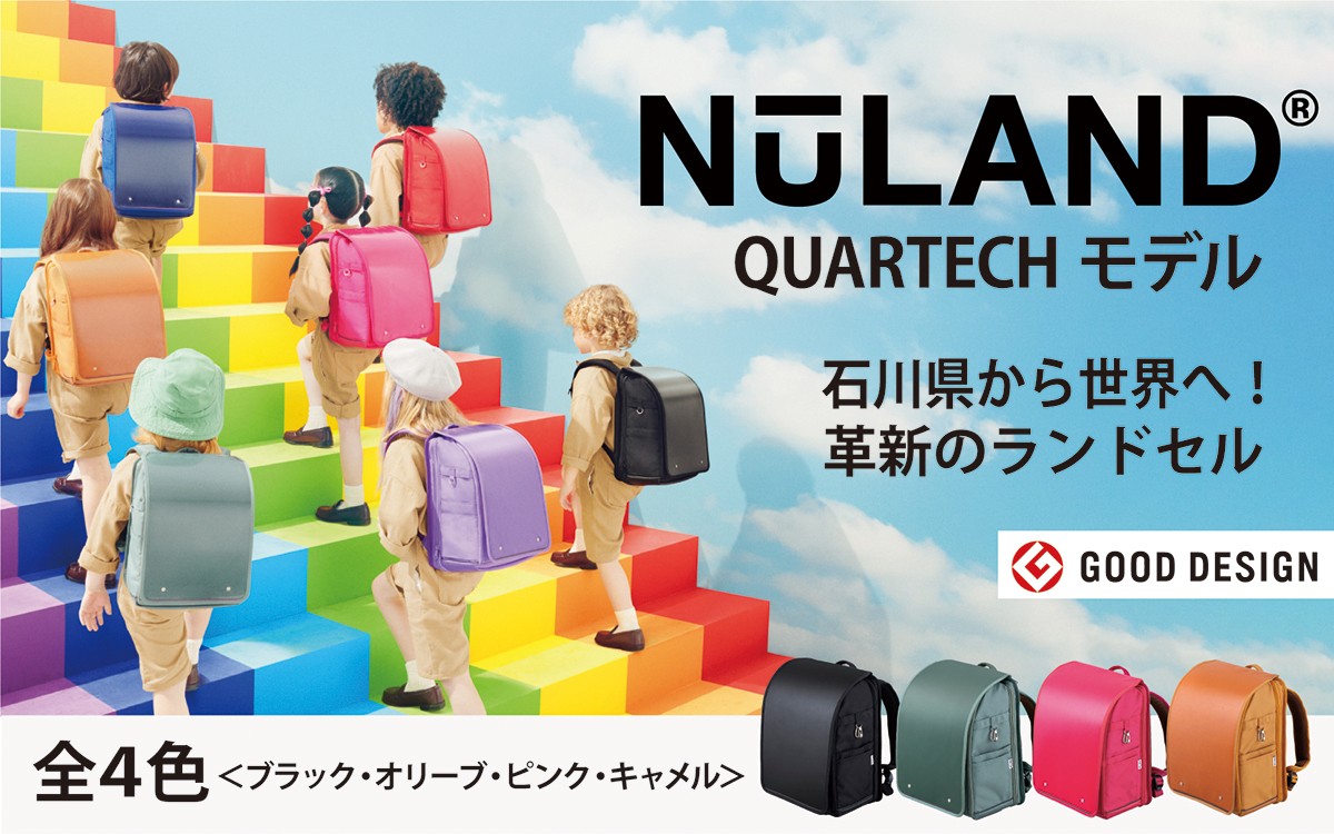 
            【4色から選べる】NuLAND ランドセル QUARTECH＜クアルテック＞モデル 1個  / 色が選べる 入学祝い ギフト 男の子 女の子 軽量 軽い 負担軽減 高品質 ブラック オリーブ ピンク キャメル 
          