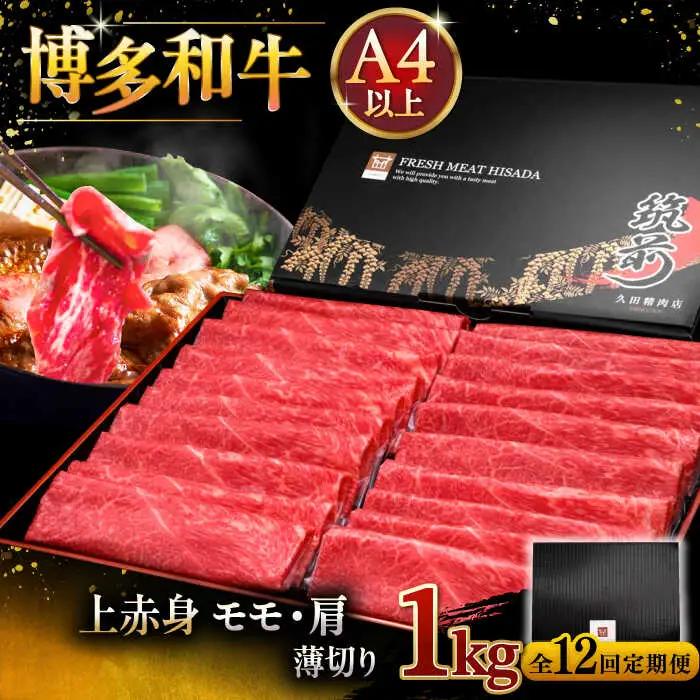 【全12回定期便】A4ランク以上 博多和牛 上赤身薄切り 1kg [ADBM073] 牛肉 赤身