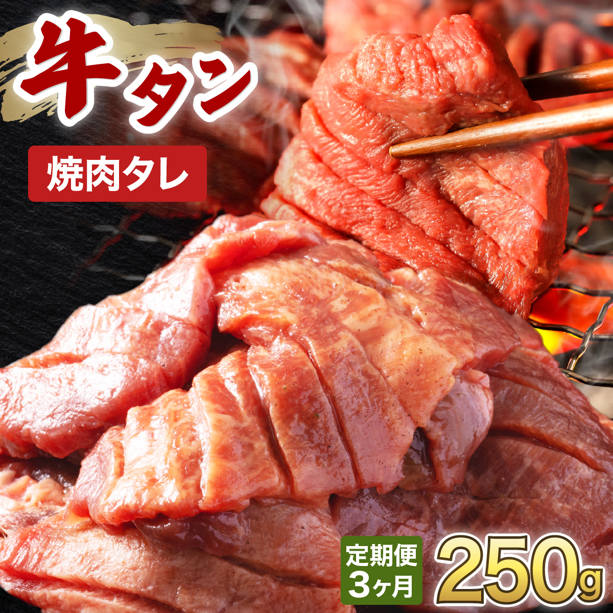 訳あり 牛タン 250g×1パック 焼肉タレ漬け【3ヶ月定期便】【韓国焼肉 焼肉 焼き肉 BBQ 鉄板焼き 肉 お肉 牛肉 牛 たん 味付き タレ漬け 漬け込み肉 焼くだけ 簡単 冷凍 人気】[058-t03-a034]【敦賀市ふるさと納税】