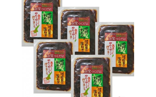TVでも紹介♪淡路島ならではの組み合わせ♪淡路島玉ねぎと鳴門海峡産くきワカメの佃煮「島の宝つくだに」5袋☆添加物不使用！
