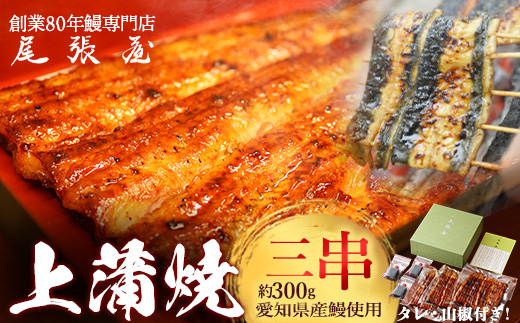 うなぎ上蒲焼3串(各100g前後)【老舗 ギフト 冷凍  うなぎ 鰻 ウナギ かばやき 串  タレ 山椒 千葉県 市川市】【12203-0300】