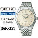 【ふるさと納税】 SEIKO 腕時計 【正規品 3年保証】 【SARX121】セイコー プレザージュ メカニカル メンズ ビジネス スーツ 仕事 就職 誕生日 プレゼント 入社 卒業 お祝い 父の日 ファッション 送料無料 男子 男性 男 時計 最大巻上時約72時間持続 防水 10気圧 おすすめ