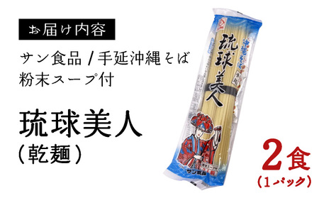 琉球美人 2食 （乾麺）粉末スープ付き サン食品 1パック