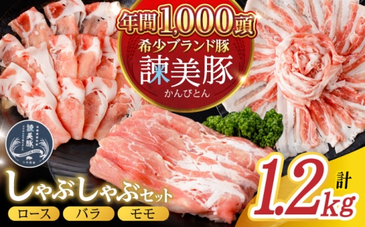 諫美豚 しゃぶしゃぶ用（ロース600g・バラ300g・モモ300g）/ 豚肉 ぶたにく ブタ ぶた 国産 豚シャブろーす ばら もも しゃぶしゃぶ パック 小分け 15000 / 諫早市 / 株式会社土井農場 [AHAD055]