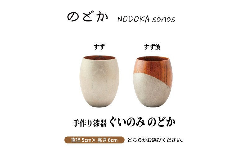 
手作り 漆器 のどか すず すず波 単品 ぐいのみ ぐい呑み ぐい飲み 天然木 本漆 摺漆 酒器 伝統工芸
