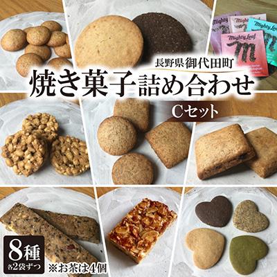 ふるさと納税 御代田町 ビーガン・マクロビ　焼き菓子詰め合わせ　Cセット【スイーツ 詰め合わせ 食べ比べ ギフト】