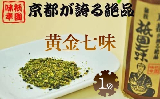 祇園味幸 京都 黄金七味 1袋　日本一辛い (国内旅行 日本 お土産） [№5223-0217]