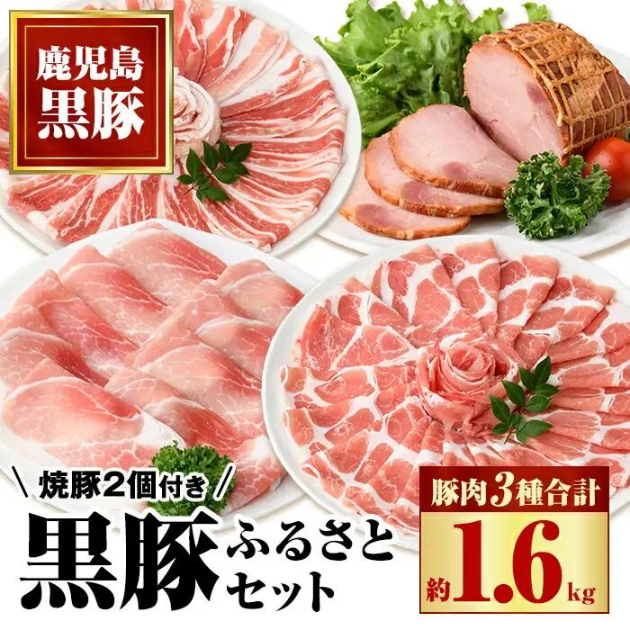 黒豚ふるさとセット(約1.6kg) 黒豚焼豚2個！黒豚肩ロース・バラ(しゃぶしゃぶ用、黒豚モモスライス、焼き豚のセット！ 鹿児島 国産 九州産 黒豚 豚肉 お肉 焼豚 叉焼 チャーシュー しゃぶしゃぶ ギフト 贈答【和田養豚】B02099