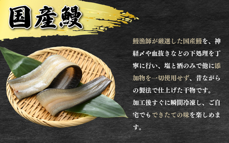国産 うなぎ 干物 約160～190g × 3尾 (計約480～570g) 鰻漁師が厳選！ 皮はパリッ！ 身はジューシー！ グリルで調理簡単 冷凍 【ウナギ 鰻】[m61-d001]