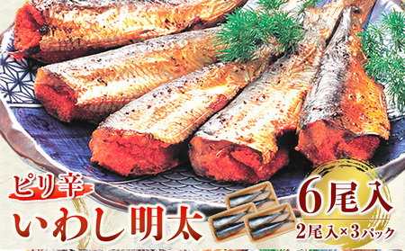 ピリ辛 いわし明太 6尾入り 2尾入り×3パック 株式会社マル五 《30日以内に出荷予定(土日祝除く)》福岡県   6尾 鰯 いわし イワシ 明太子 めんたいこ ピリ辛 冷凍 
