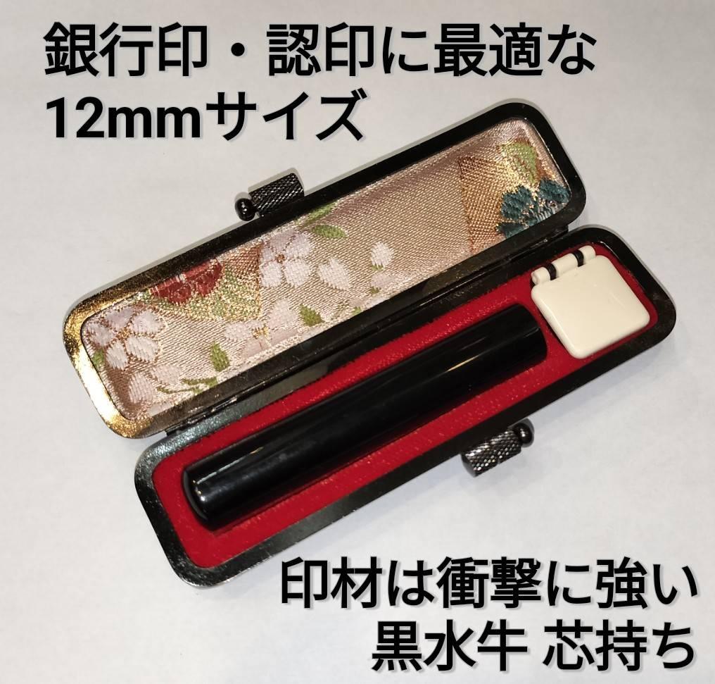 【ふるさと納税】印鑑　黒水牛12mm丸　牛革製ケースつき　手彫り仕上げ | 雑貨　日用品　文房具　印鑑　ハンコ　はんこ