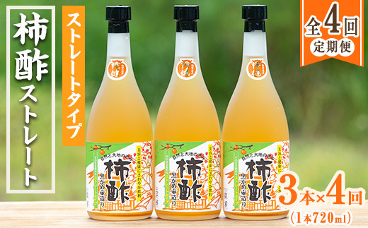 
＜定期便・全4回＞柿酢 黒かめ壺造りストレートタイプ(720ml3本×4回)国産 鹿児島産 健康 健康飲料 カキ 柿 カリウム ミネラル アミノ酸 ビタミン【柿健堂】a-48-13
