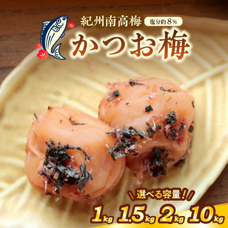 【ふるさと納税】紀州南高梅 かつお梅(塩分8%) 1kg 1.5kg 2kg 10kg（和歌山県産） 梅干し 梅干 うめぼし 送料無料 ふるさと納税 梅干し