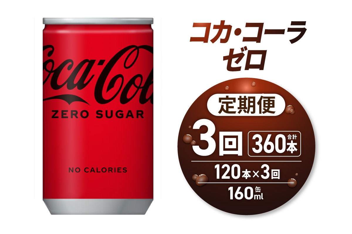 
                  【３ヶ月定期便】コカ・コーラ ゼロ 160ml缶×120本｜コカ・コーラ 飲料 ドリンク 飲み物 炭酸 ジュース 北海道 札幌市
                