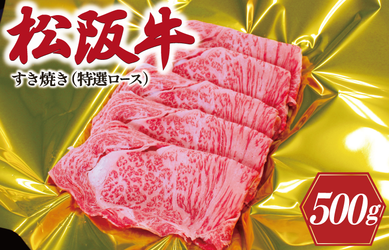 F1松阪牛すき焼き（特選ロース）500g