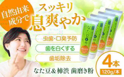 【年内発送】歯磨き粉 自然由来成分でお口スッキリ！ なた豆＆柿渋 歯磨き粉 120ｇ×4本セット ふるさと納税 なた豆 柿渋 和漢 自然由来成分 ハミガキ 4本セット 歯周病予防 むし歯予防 ネバつき すっきり 爽快 大洲市/サンユー商店 [AGCS002] 歯磨き粉 歯ブラシ 舌磨き ホワイトニング 歯周病 ジェル 口臭予防 オーラルケア  おすすめ 人気 お取り寄せ 送料無料 贈答 ギフト