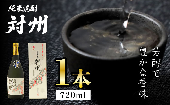 純米焼酎 対州 25度 720ml 《対馬市》【株式会社サイキ】対馬 酒 贈り物 米焼酎 プレゼント 焼酎 [WAX007]