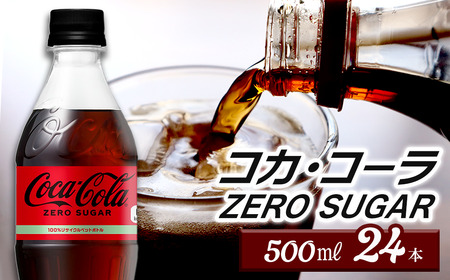 コカ・コーラ ゼロシュガー 500mlPET_24本入り×1ケース｜ ペットボトル コーラ 炭酸