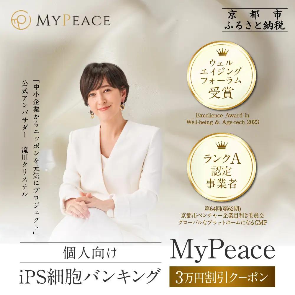 【アイ・ピース】個人向けiPS細胞バンキングMyPeace 3万円割引券 |京都 iPS細胞技術 人気サービス