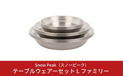 スノーピーク テーブルウェアーセット L ファミリー TW-021F (Snow Peak) キャンプ用品 アウトドア用品 防災 防災グッズ 防災用品 【047S006】