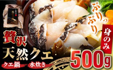 【 対馬産 】 天然 クエ 500g （切り身）《対馬市》【石川水産】 鍋 水炊き 鮮度抜群 海鮮 [WAB004]