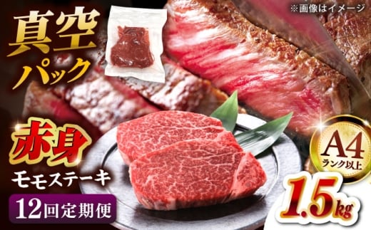 【全12回定期便】【A4ランク以上！】博多和牛 赤身 モモステーキ 約1.5kg（100g×15）▼肉 牛肉 モモ モモステーキ 牛モモ 赤身 和牛 ステーキ おすすめ 人気 おいしい ランキング 国産 定期便 九州 福岡 桂川町/株式会社 MEAT PLUS [ADAQ122]