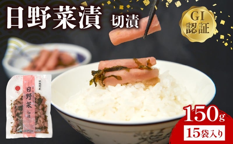 
            日野菜漬 切漬（ 150g × 15袋入り ）漬物 漬け物 惣菜 おかず ご飯 の お供 白米 にあう つけもの 甘酢漬け 伝統 野菜 お家用 贈答 贈り物 ギフト 蕪 滋賀県 日野町 ふるさと納税
          