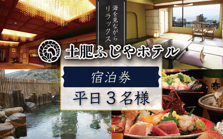 伊豆 西伊豆 温泉 【土肥ふじやホテル】平日 宿泊券（3名様） 旅行 クーポン F-15　